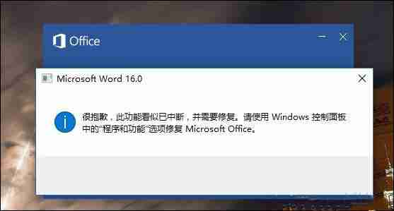 Word提示“此功能看似已中断，并需要修复”怎么解决 