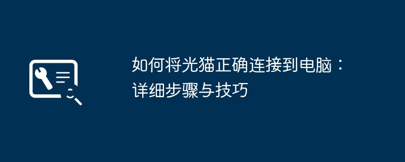 如何将光猫正确连接到电脑：详细步骤与技巧