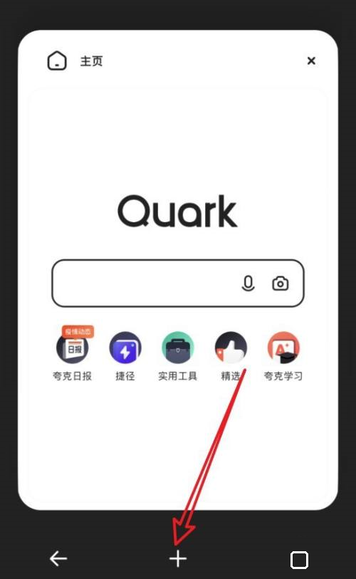 夸克浏览器怎么添加新窗口