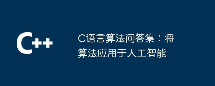 C语言算法问答集：将算法应用于人工智能