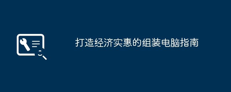 打造经济实惠的组装电脑指南