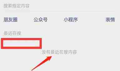 微信最近在搜记录怎么删除 最近在搜记录删除方法教程