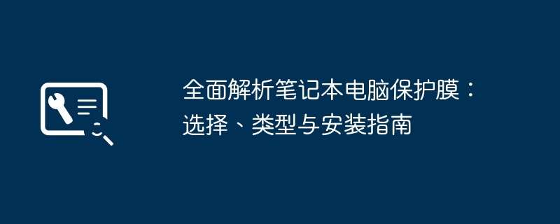 全面解析笔记本电脑保护膜：选择、类型与安装指南