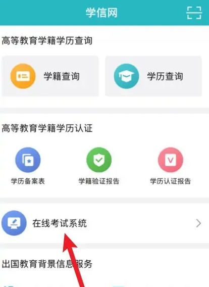 学信网app怎么查高考考生号 具体操作方法介绍