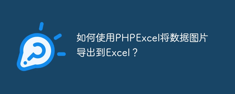 如何使用PHPExcel将数据图片导出到Excel？