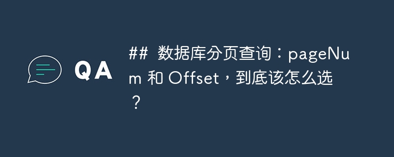 ##  数据库分页查询：pageNum 和 Offset，到底该怎么选？