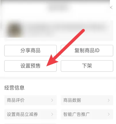 拼多多商家版如何设置预售 拼多多商家版设置预售教程