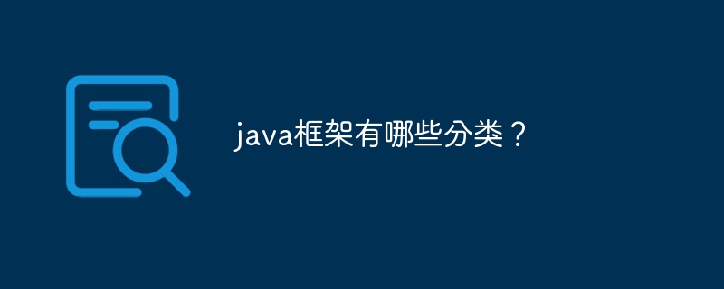 java框架有哪些分类？