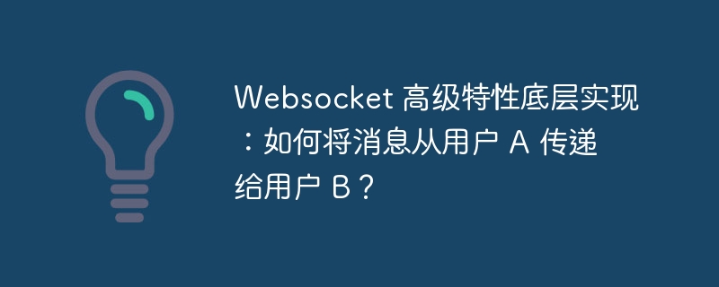 Websocket 高级特性底层实现：如何将消息从用户 A 传递给用户 B？