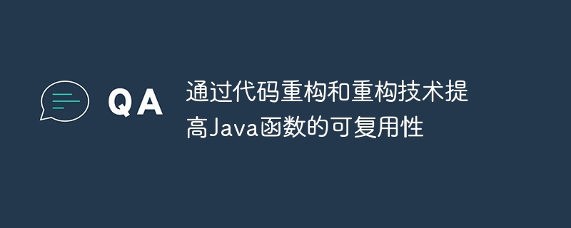 通过代码重构和重构技术提高Java函数的可复用性