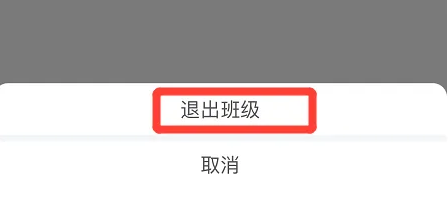 智慧中小学如何退出班级群聊