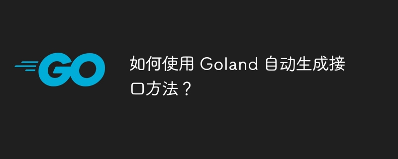 如何使用 Goland 自动生成接口方法？