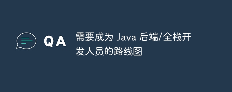 需要成为 Java 后端/全栈开发人员的路线图