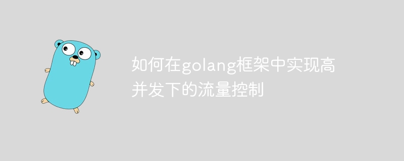 如何在golang框架中实现高并发下的流量控制