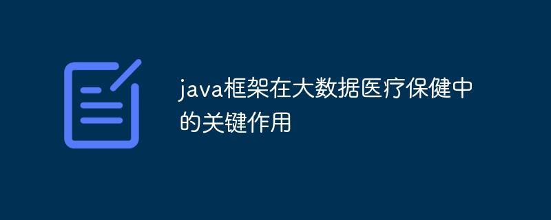 java框架在大数据医疗保健中的关键作用