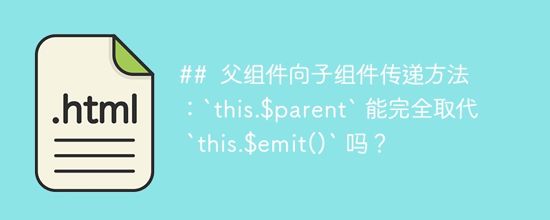 ##  父组件向子组件传递方法：`this.$parent` 能完全取代 `this.$emit()` 吗？ 
