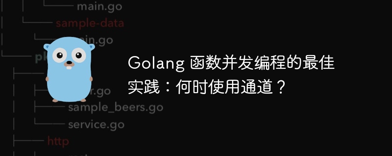 Golang 函数并发编程的最佳实践：何时使用通道？