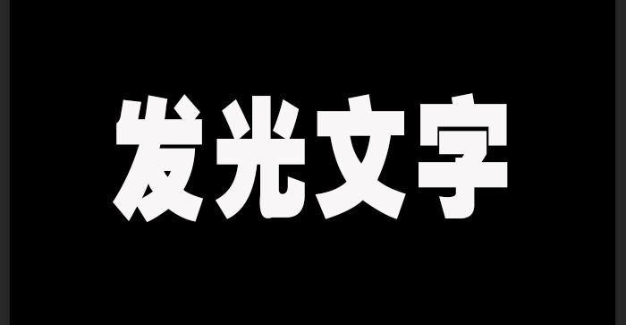 ps怎么制作文字发光效果 ps制作文字发光效果教程