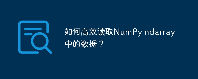 如何高效读取NumPy ndarray中的数据？