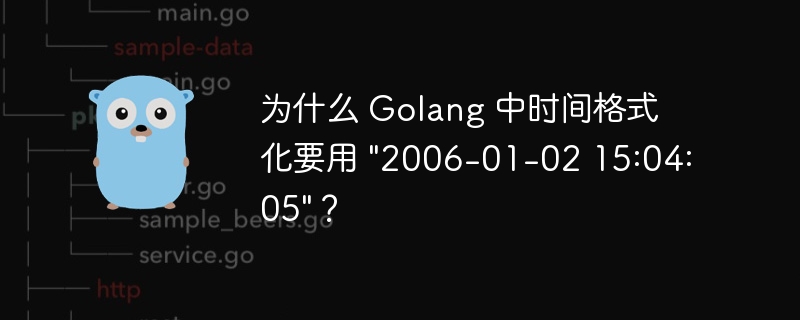 为什么 Golang 中时间格式化要用 