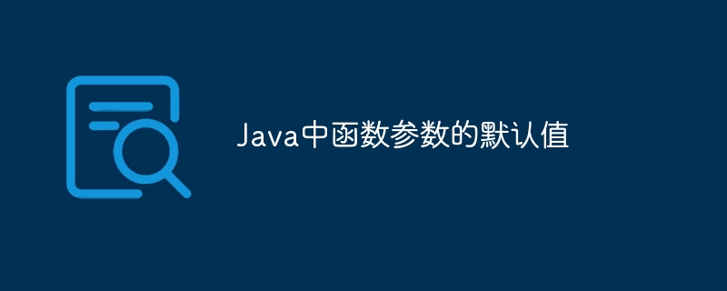 Java中函数参数的默认值