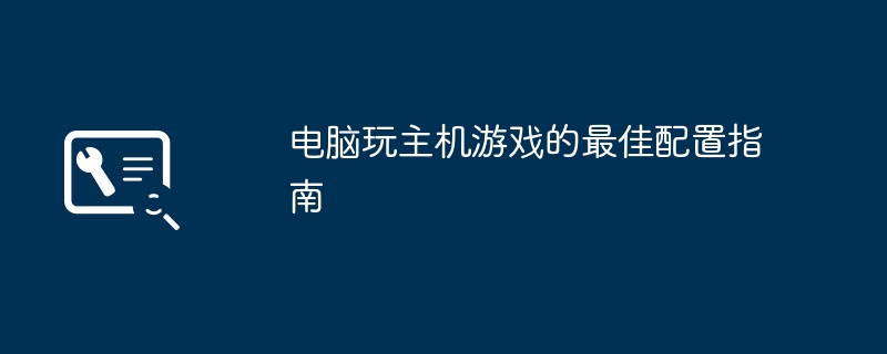 电脑玩主机游戏的最佳配置指南