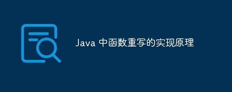 Java 中函数重写的实现原理