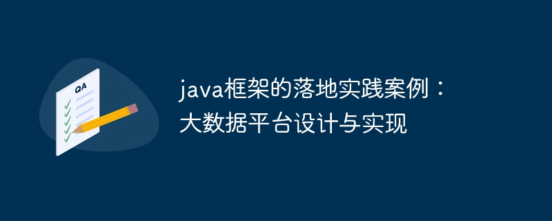 java框架的落地实践案例：大数据平台设计与实现