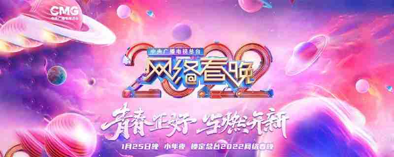 央视2022网络春晚什么时候播出