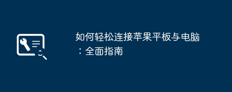 如何轻松连接苹果平板与电脑：全面指南