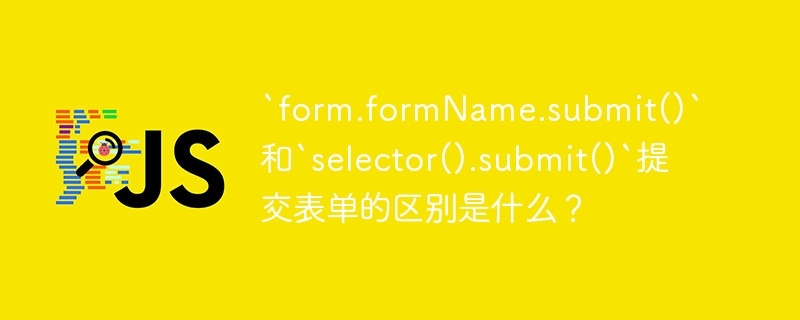 `form.formName.submit()`和`selector().submit()`提交表单的区别是什么？ 
