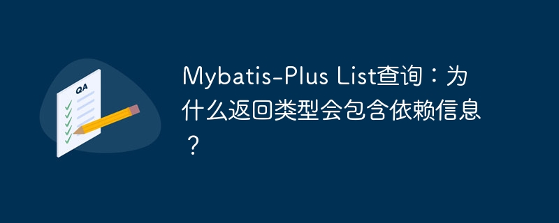 Mybatis-Plus List查询：为什么返回类型会包含依赖信息？