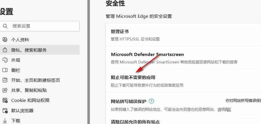 Edge浏览器怎么设置阻止可能不需要的应用的操作方法