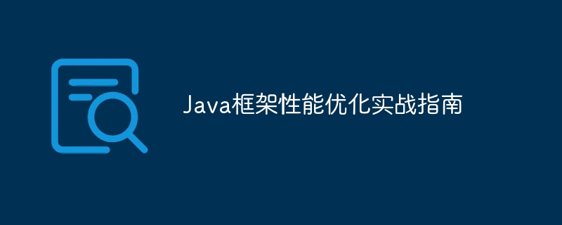 Java框架性能优化实战指南