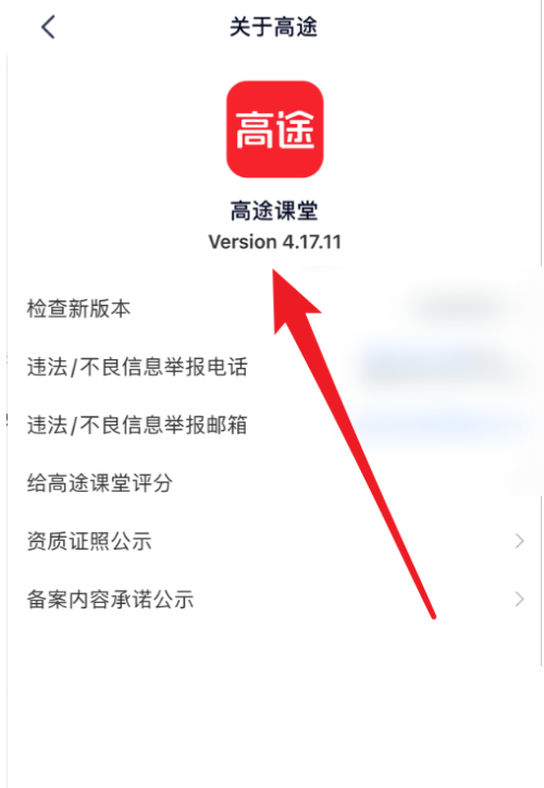 高途课堂怎么查看版本号 高途课堂查看版本号教程