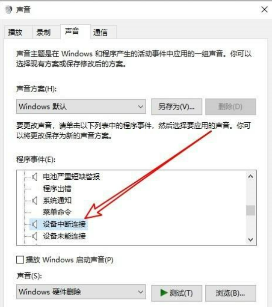 win10怎么关闭提示音 win10关闭设备弹出提示音方法