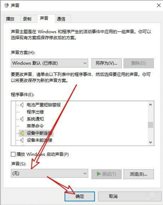 win10怎么关闭提示音 win10关闭设备弹出提示音方法