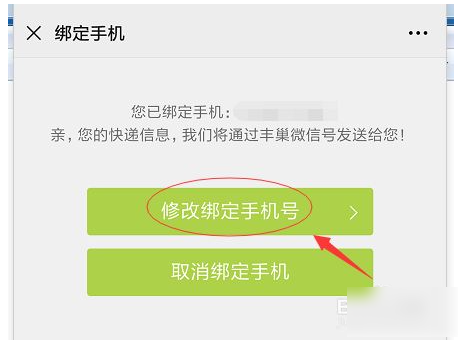 丰巢怎么修改手机号 修改手机号操作方法