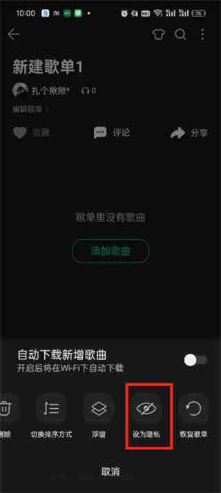 qq音乐歌单怎么设置隐私