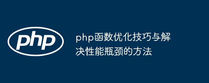 php函数优化技巧与解决性能瓶颈的方法