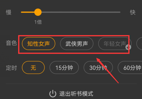 七猫免费小说听书怎么切换音色 七猫免费小说听书切换音色的方法