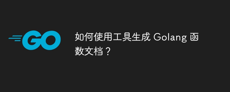 如何使用工具生成 Golang 函数文档？