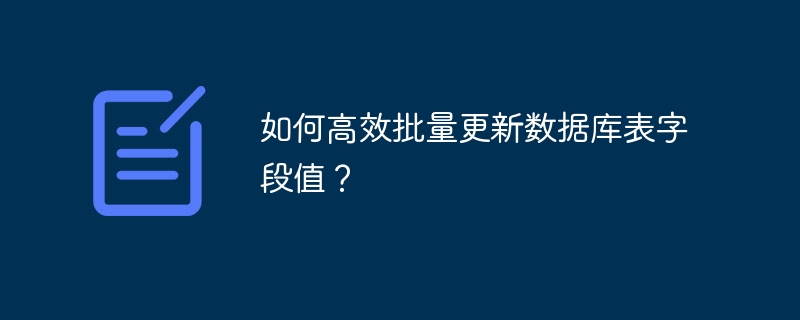 如何高效批量更新数据库表字段值？