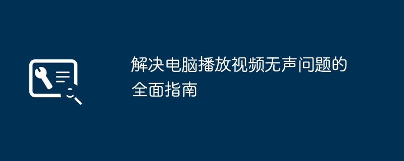 解决电脑播放视频无声问题的全面指南