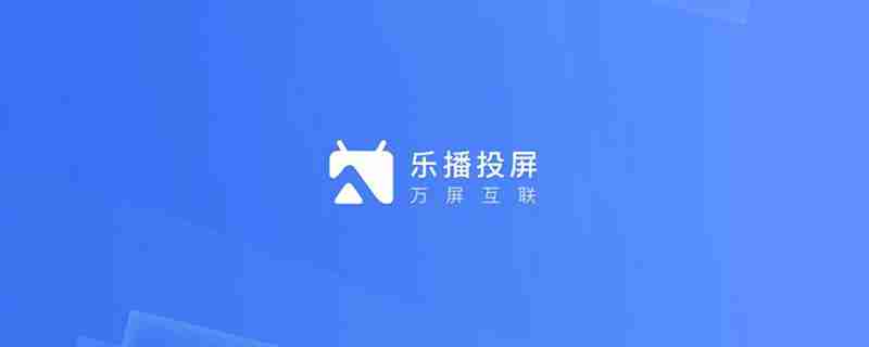 乐播投屏没有网络可以用吗