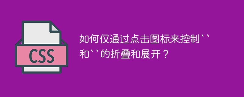 如何仅通过点击图标来控制``和``的折叠和展开？