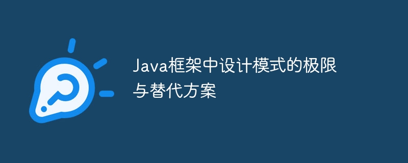 Java框架中设计模式的极限与替代方案