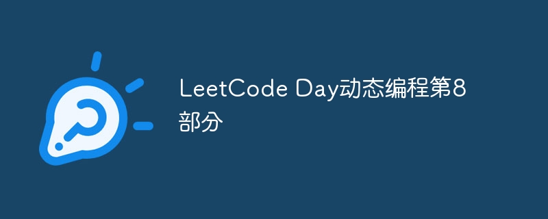 LeetCode Day动态编程第8部分