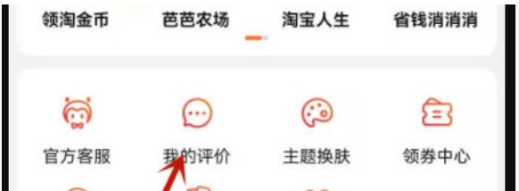 淘宝怎么删除自己评价？-淘宝删除自己评价的方法