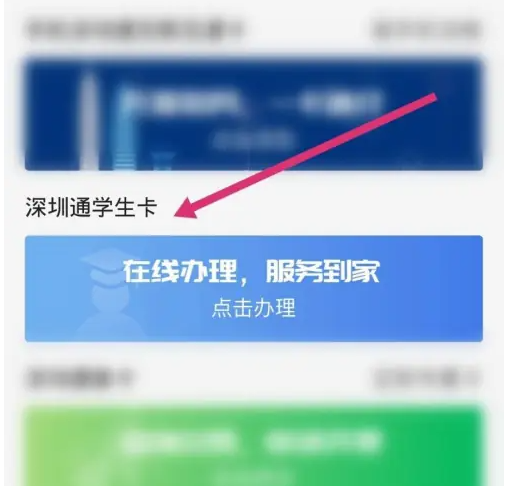 深圳通乘车码怎么添加孩子的信息 深圳通app添加学生交通卡教程